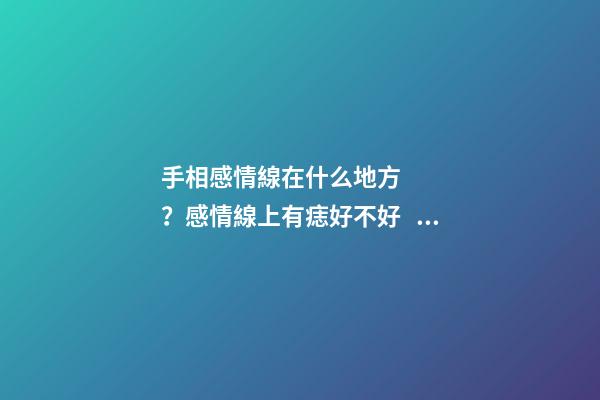 手相感情線在什么地方？感情線上有痣好不好？